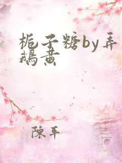 栀子糖by弄白鹅黄