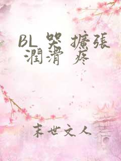 BL 哭 扩张 润滑 疼