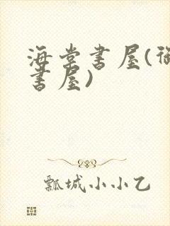 海棠书屋(御宅书屋)