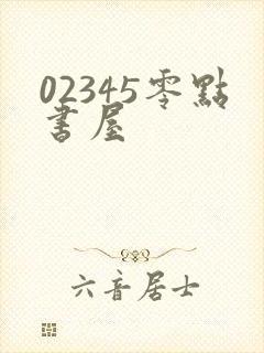 02345零点书屋