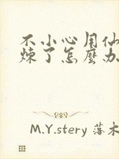 不小心用仙君修炼了怎么办