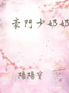 豪门少奶奶