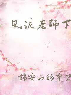 风流老师下载