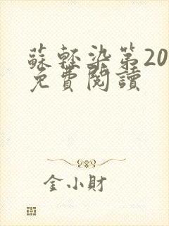 苏轻染第20章免费阅读