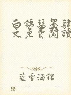 白锦瑟墨肆年全文免费阅读无弹窗