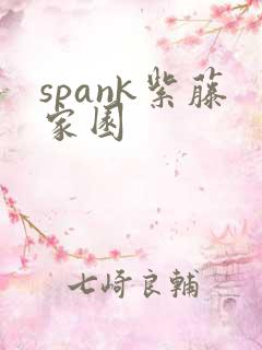 spank紫藤家园