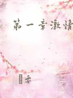 第一章激情艳妇