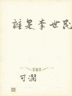 谁是李世民