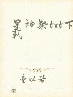 星神祭txt下载