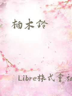 柏木铃