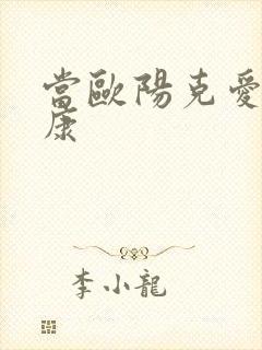 当欧阳克爱上杨康