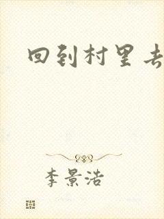 回到村里去种田