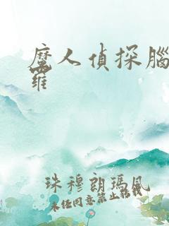 魔人侦探脑啮涅罗