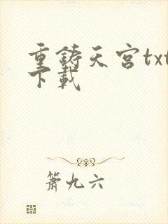 重铸天宫txt下载