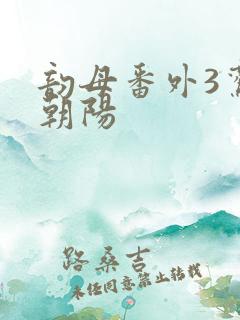 韵母番外3鸾凤朝阳