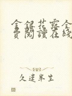 金银花露全文免费阅读在线笔趣阁