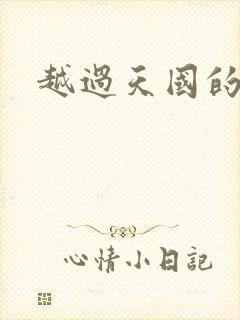 越过天国的国境