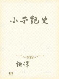 小子艳史
