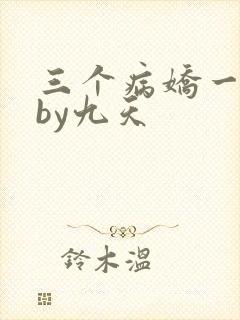 三个病娇一台戏by九天