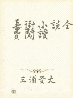 长街小说全文免费阅读