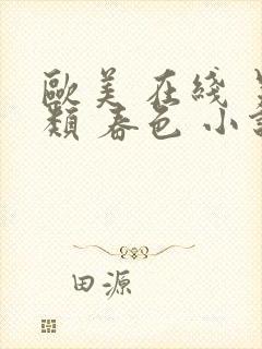 欧美 在线 另类 春色 小说