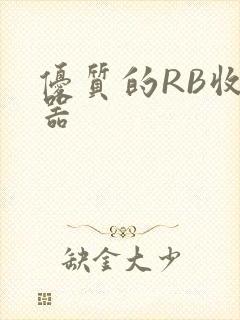 优质的RB收集器