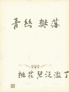 青丝 樊落