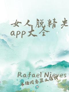 女人脱精光直播app大全
