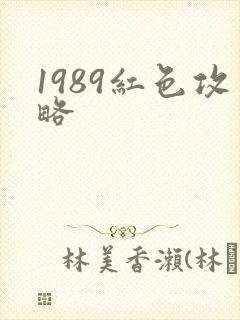 1989红色攻略