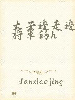 太子边走边挺进将军的h