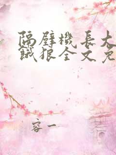 隔壁机长大叔是饿狼全文免费阅读无弹窗