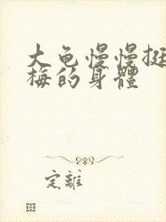 大龟慢慢挺进张梅的身体