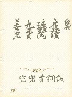 姜九璃夜枭全文免费阅读