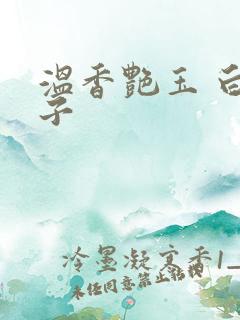 温香艳玉 白芥子