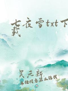 七夜雪txt下载