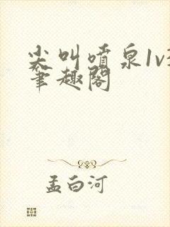 尖叫喷泉1v3笔趣阁