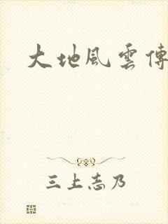 大地风云传