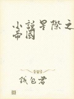 小说星际之亡灵帝国