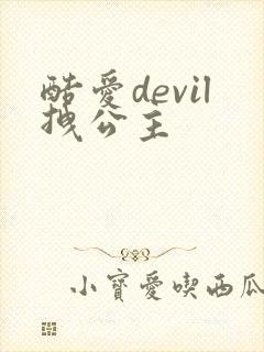 酷爱devil拽公主