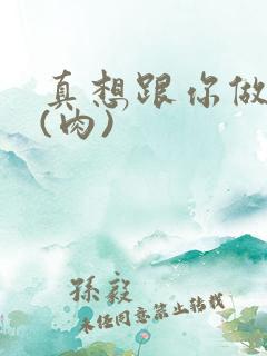 真想跟你做到死(肉)