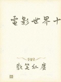 电影世界十连抽