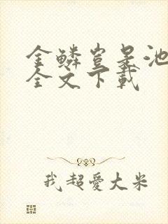 金鳞岂是池中物全文下载