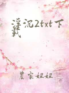 浮沉2txt下载