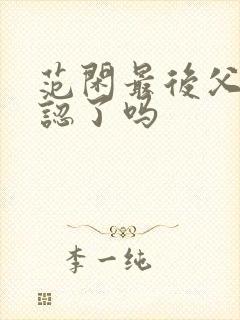 范闲最后父子相认了吗