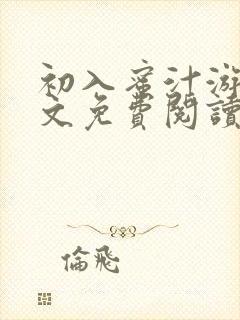 初入蜜汁游戏全文免费阅读笔趣阁