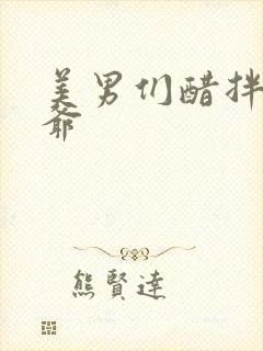 美男们醋拌女王爷