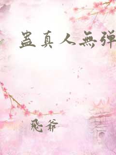 蛊真人无弹窗