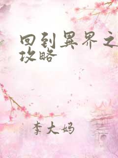 回到异界之重生攻略