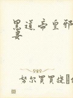 黑道帝皇邪帝冷妻