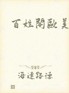 百姓阁欧美贴图